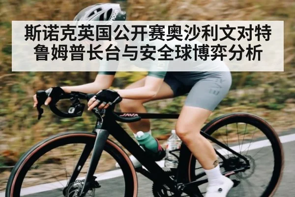 斯诺克英国公开赛奥沙利文对特鲁姆普长台与安全球博弈分析