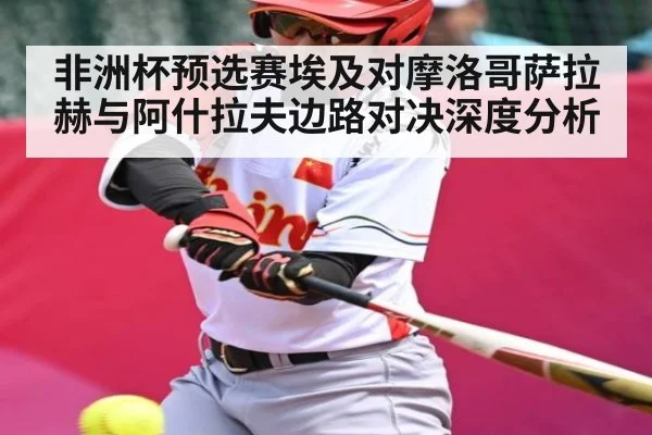 非洲杯预选赛埃及对摩洛哥萨拉赫与阿什拉夫边路对决深度分析